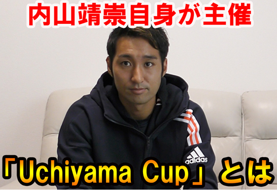 内山靖崇